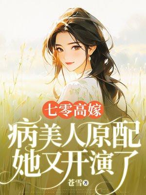 七零高嫁，病美人原配她又开演了