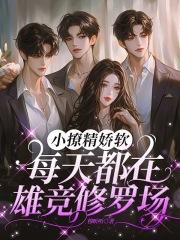小撩精娇软，每天都在雄竞修罗场