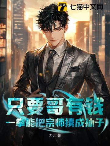 只要哥有钱，一拳能把宗师揍成孙子