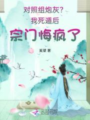 对照组炮灰？我死遁后宗门悔疯了