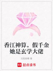 香江神算，假千金她是玄学大佬