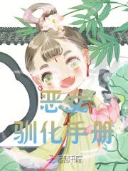 恶女驯化手册
