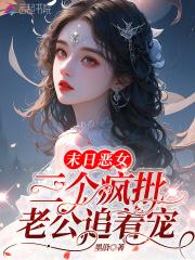 恶女超香软，五个疯批大佬追着宠