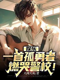 娱乐:一首孤勇者,燃哭警校! 娱乐:一首孤勇者,燃哭警校!