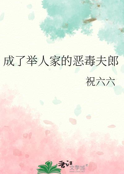 成了举人家的恶毒夫郎