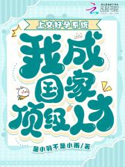 上交好孕系统，我成国家顶级人才