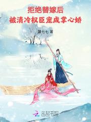 拒绝替嫁后被清冷权臣宠成掌心娇