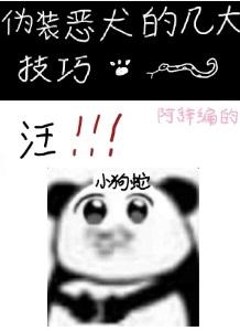 伪装恶犬的几大技巧+番外