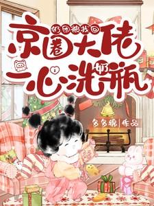 奶团被找回，京圈大佬一心洗奶瓶