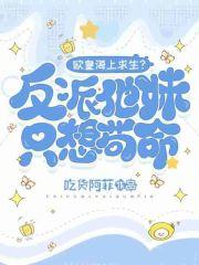 欧皇海上求生?反派他妹只想苟命 欧皇海上求生?反派他妹只想苟命