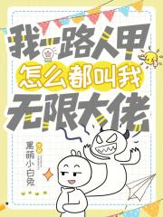 我一路人甲,怎么都叫我无限大佬 我一路人甲,怎么都叫我无限大佬