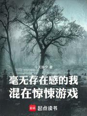 毫无存在感的我混在惊悚游戏 毫无存在感的我混在惊悚游戏