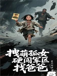 拽萌孤女硬闯军区找爸爸 拽萌孤女硬闯军区找爸爸