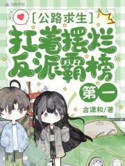公路求生,扛着摆烂反派霸榜第一 公路求生,扛着摆烂反派霸榜第一