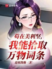 苟在美利坚,我能拾取万物词条 苟在美利坚,我能拾取万物词条