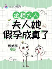 丞相大人，夫人她假孕成真了