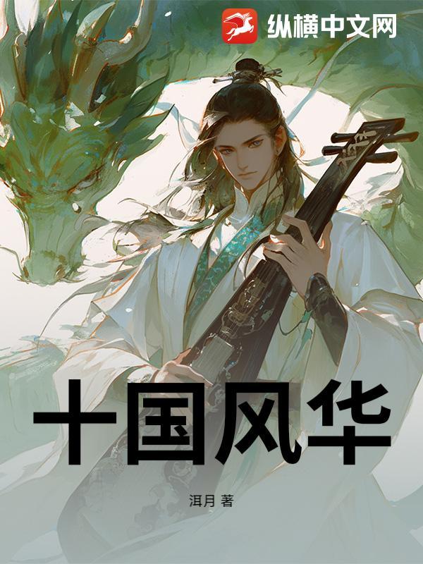 十国风华 十国风华