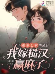 重生七零:虐渣后我嫁糙汉赢麻了 重生七零:虐渣后我嫁糙汉赢麻了