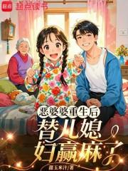 恶婆婆重生后,替嫁儿媳赢麻了 恶婆婆重生后,替嫁儿媳赢麻了