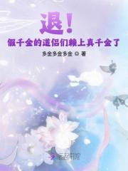 退!假千金的道侣们赖上真千金了 退!假千金的道侣们赖上真千金了