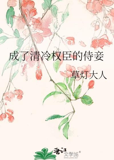 成了清冷权臣的侍妾