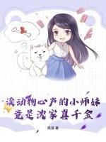 读动物心声的小师妹，竟是沈家真千金