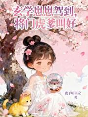 玄学崽崽驾到,将门虎爹叫好 玄学崽崽驾到,将门虎爹叫好