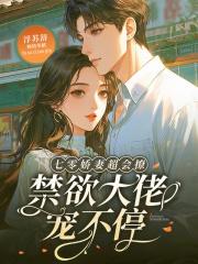 七零娇妻超会撩,禁欲大佬宠不停 七零娇妻超会撩,禁欲大佬宠不停