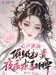 心声泄露,顶级权贵夜夜求翻牌 心声泄露,顶级权贵夜夜求翻牌