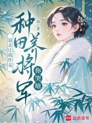 退亲让我作妾,种田养将军你哭啥 退亲让我作妾,种田养将军你哭啥