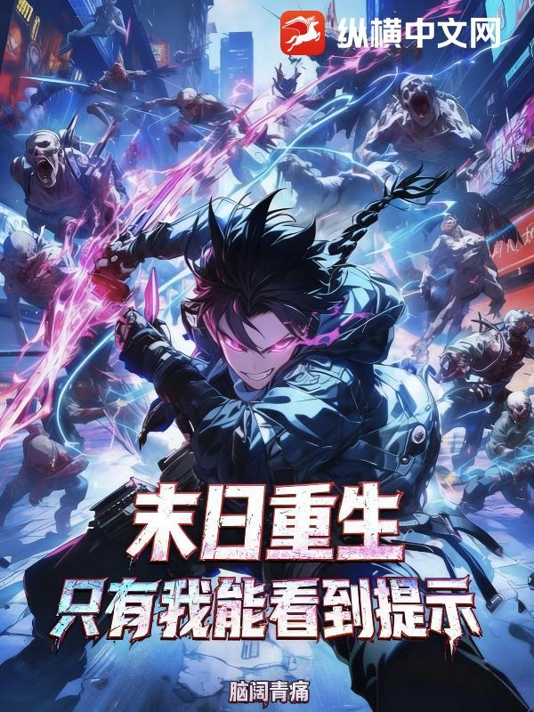 末日重生:只有我能看到提示 末日重生:只有我能看到提示