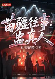 苗疆往事：蛊真人