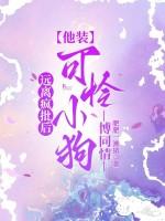 远离疯批后,他装可怜小狗博同情 远离疯批后,他装可怜小狗博同情