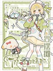 万界摆摊,假千金狂赚百亿 万界摆摊,假千金狂赚百亿