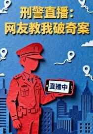 刑警直播:网友教我破奇案 刑警直播:网友教我破奇案