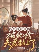 逃婚后带球跑,被纨绔夫君黏上了 逃婚后带球跑,被纨绔夫君黏上了