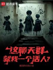 这聊天群就我一个活人？