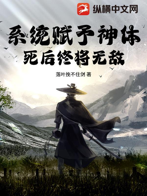 系统赋予神体,死后终将无敌! 系统赋予神体,死后终将无敌!