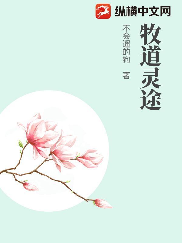 牧道灵途 牧道灵途