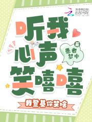 听我心声笑嘻嘻,我登基你哭啥 听我心声笑嘻嘻,我登基你哭啥