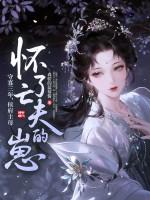 守寡三年,侯府主母怀了亡夫的崽 守寡三年,侯府主母怀了亡夫的崽