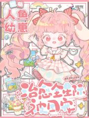 软萌人鱼幼崽，治愈全星际被团宠