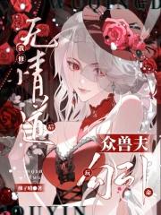 我修无情道后，众兽夫玩命勾引