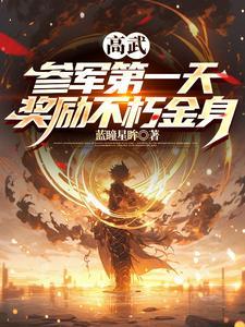 高武:参军第一天,奖励不朽金身 高武:参军第一天,奖励不朽金身