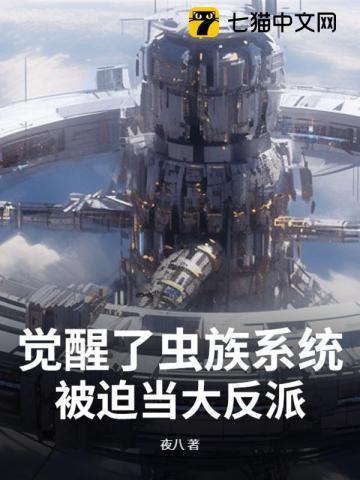 觉醒了虫族系统，被迫当大反派