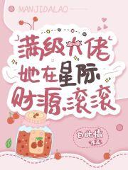 满级大佬她在星际财源滚滚 满级大佬她在星际财源滚滚
