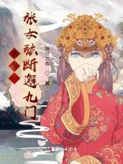 谜国:张女弦断邂九门 谜国:张女弦断邂九门